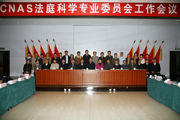 CNAS召开法庭科学专业委员会工作会议