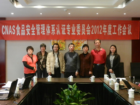 CNAS召开食品安全管理体系认证专业委员会会议