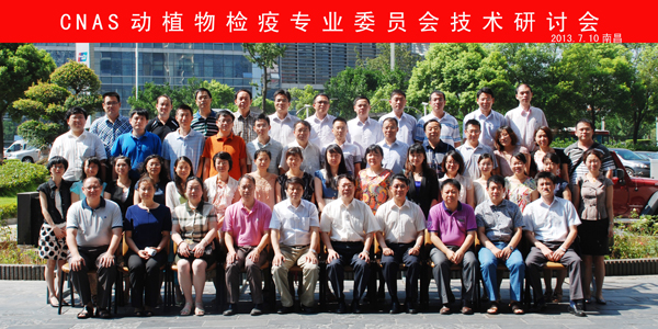 CNAS动植物检疫专业委员会技术研讨会在南昌召开