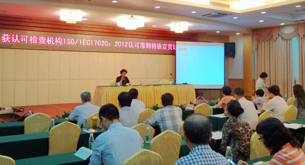 CNAS举办ISO/IEC 17020:2012认可准则转换宣贯培训班