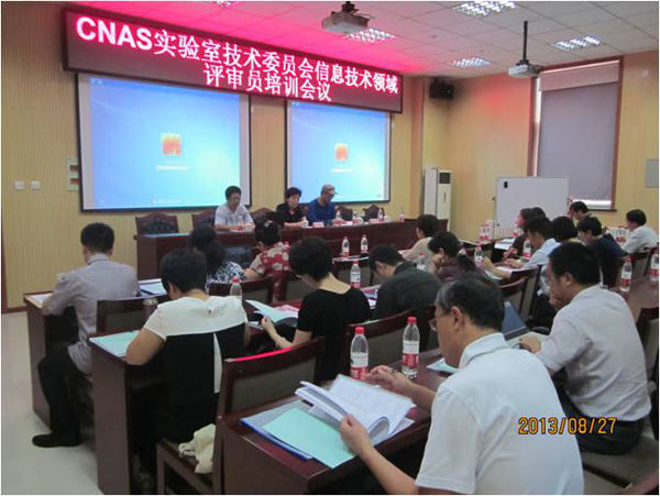 CNAS信息技术领域认可评审员持续培训班在北京举办