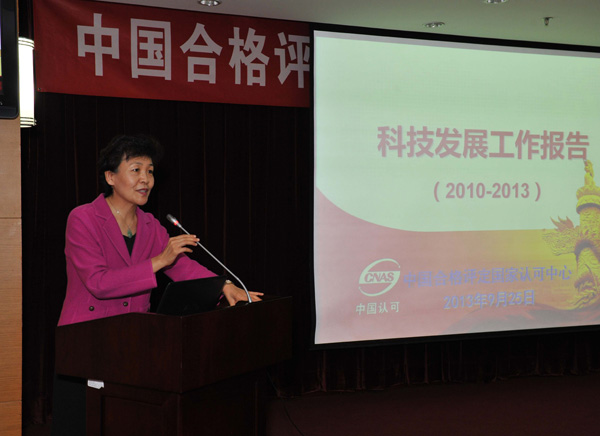 中国合格评定国家认可中心召开第二届科技大会