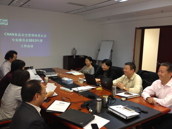 CNAS召开2013年度食品安全管理体系认证专业委员会会议