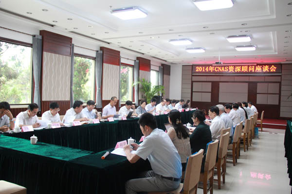 CNAS召开2014年资深顾问座谈会